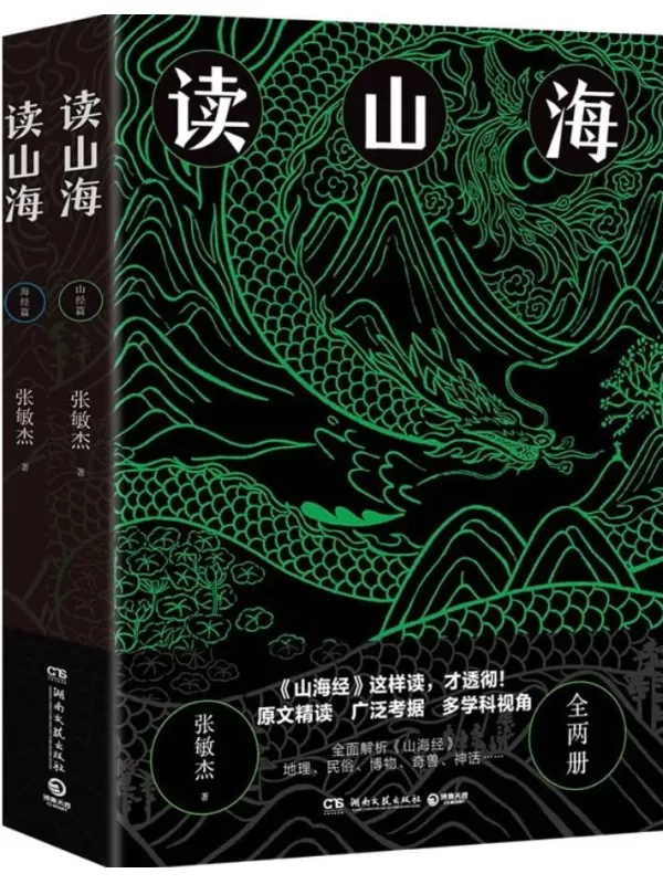 《读山海（全两册）》张敏杰【文字版_PDF电子书_雅书】