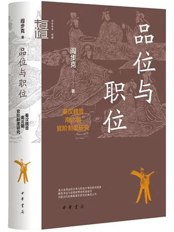 《品位与职位：秦汉魏晋南北朝官阶制度研究》（中华学术·有道）阎步克【文字版_PDF电子书_雅书】