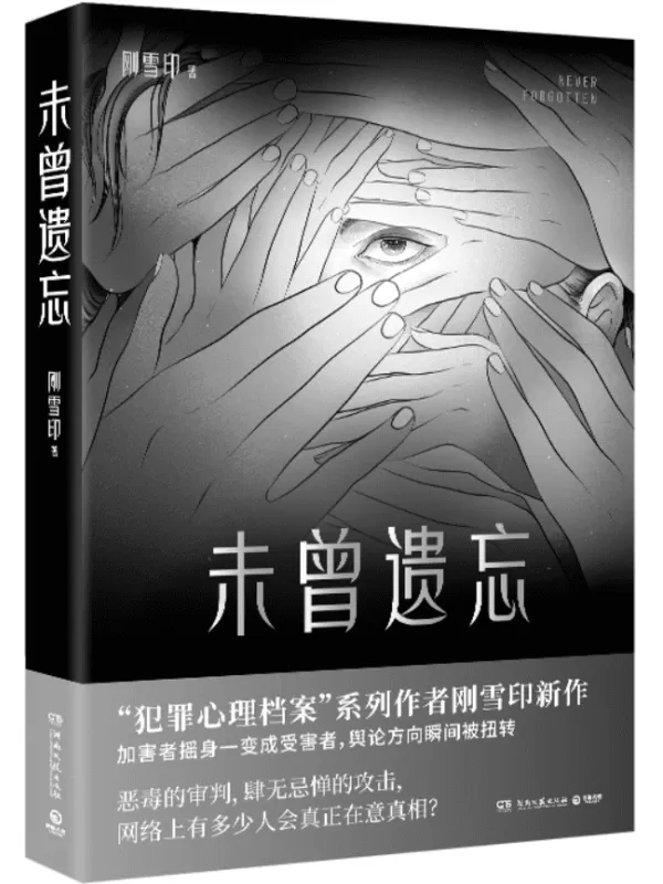 《未曾遗忘》（“犯罪心理档案”系列作者刚雪印新作，恶毒的审判，肆无忌惮的攻击，网络上有多少人会真正在意真相？）刚雪印【文字版_PDF电子书_雅书】