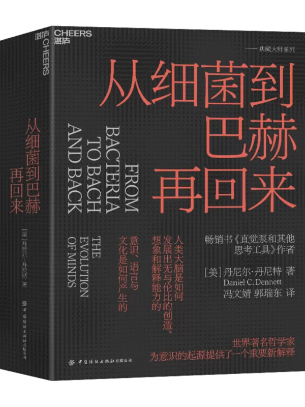 《从细菌到巴赫再回来》[美]丹尼尔·丹尼特【文字版_PDF电子书_雅书】