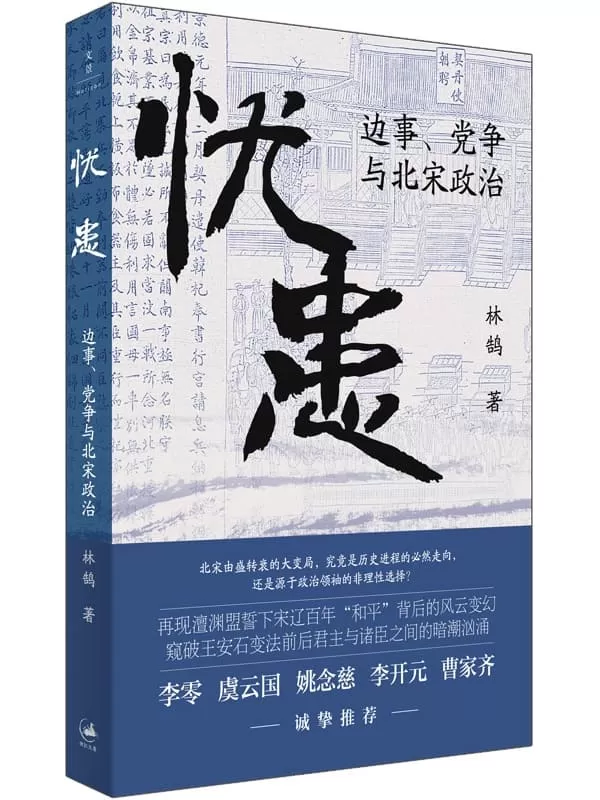 《忧患：边事、党争与北宋政治》林鹄【文字版_PDF电子书_雅书】