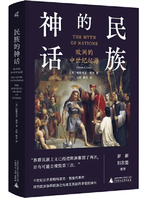 《新民说·民族的神话：欧洲中世纪的起源》帕特里克·格里【文字版_PDF电子书_雅书】