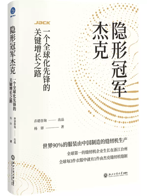 《隐形冠军杰克：一个全球化先锋的关键增长之路》杨铎【文字版_PDF电子书_雅书】