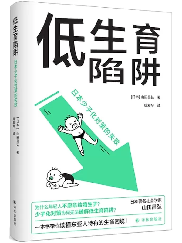 《低生育陷阱：日本少子化对策的失败》（东亚生育率屡创新低？年轻人逃避结婚生子？一本书带你读懂现代社会的少子化困境！）山田昌弘【文字版_PDF电子书_雅书】