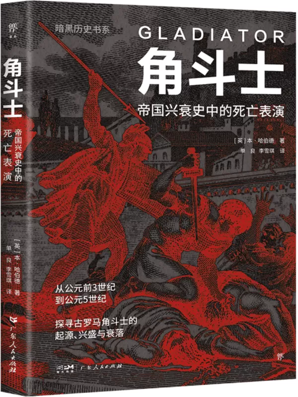 《角斗士：帝国兴衰史中的死亡表演》（暗黑历史书系）本·哈伯德【文字版_PDF电子书_雅书】