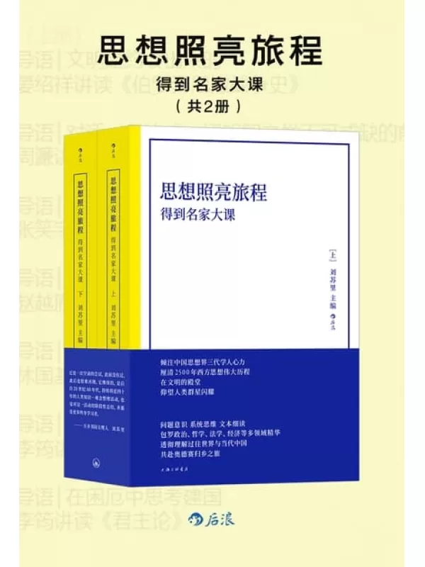 《思想照亮旅程：得到名家大课》刘苏里【文字版_PDF电子书_雅书】