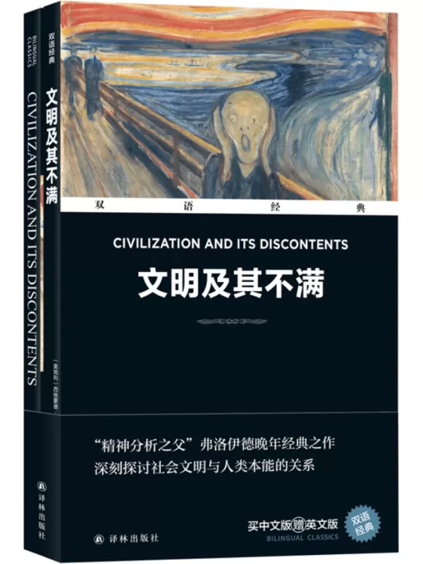 《文明及其不满》（双语经典）西格蒙德·弗洛伊德【文字版_PDF电子书_雅书】