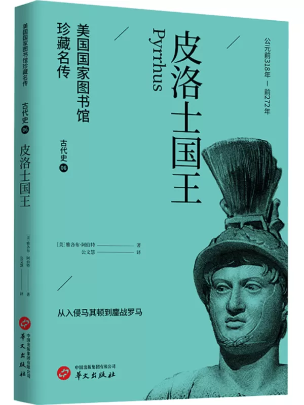 《皮洛士国王》（美国国家图书馆珍藏名传）雅各布·阿伯特【文字版_PDF电子书_雅书】