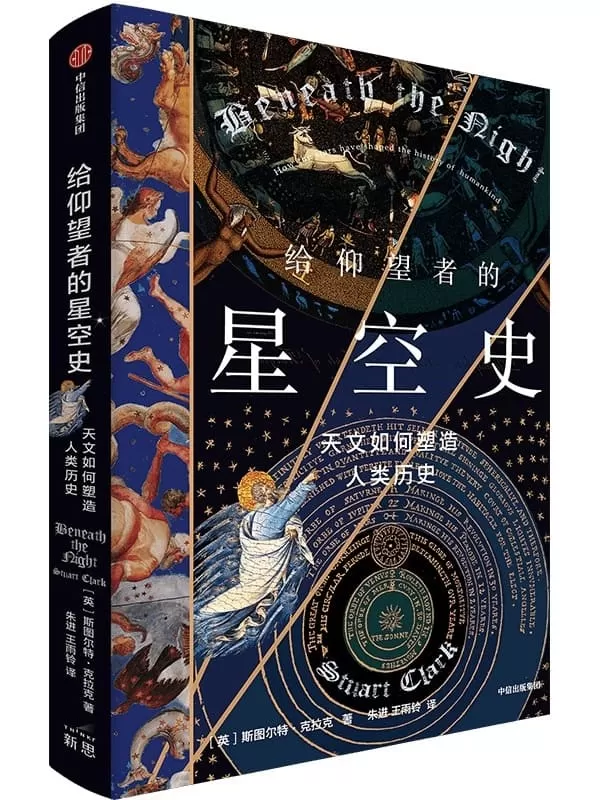 《给仰望者的星空史：天文如何塑造人类历史》斯图尔特·克拉克【文字版_PDF电子书_雅书】