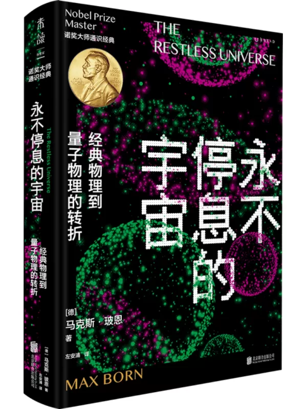 《永不停息的宇宙：经典物理到量子物理的转折》（诺奖大师通识系列）马克斯·玻恩【文字版_PDF电子书_雅书】