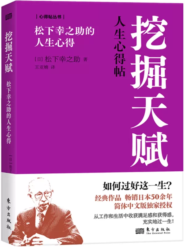 《挖掘天赋：松下幸之助的人生心得》【日】松下幸之助【文字版_PDF电子书_雅书】