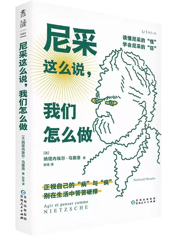 《尼采这么说，我们怎么做》纳塔内埃尔·马赛洛【文字版_PDF电子书_雅书】