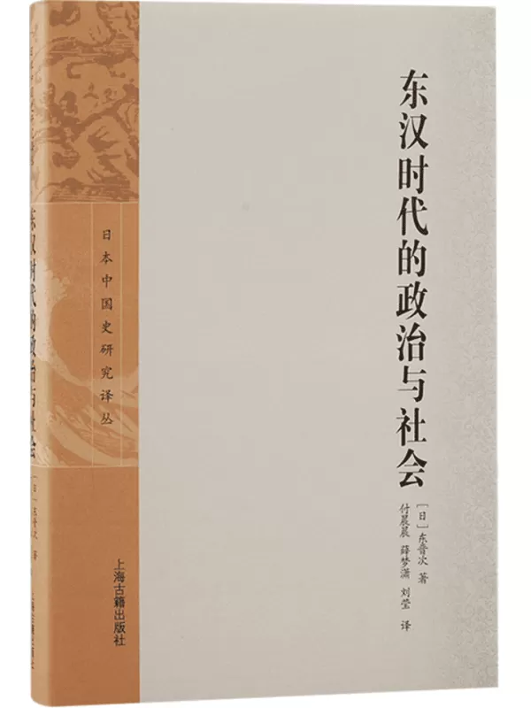 《东汉时代的政治与社会》（日本中国史研究译丛）[日]东晋次【文字版_PDF电子书_雅书】