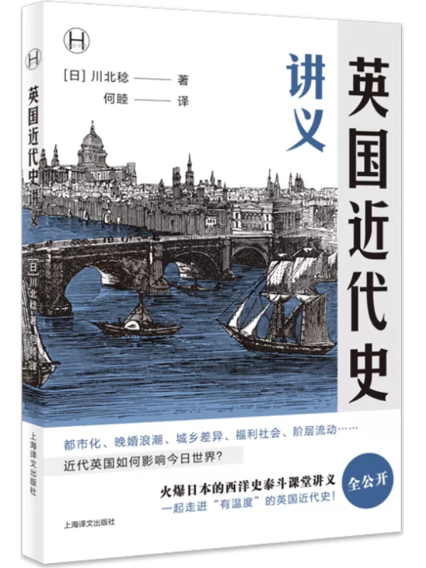 《英国近代史讲义》（历史学堂）[日] 川北稔【文字版_PDF电子书_雅书】