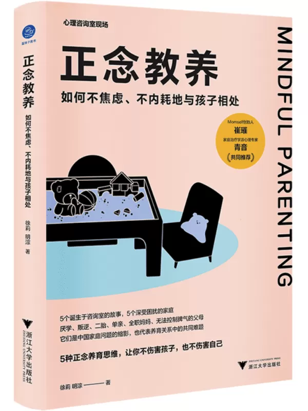 《正念教养：如何不焦虑、不内耗地与孩子相处》（心理咨询室现场）徐莉【文字版_PDF电子书_雅书】