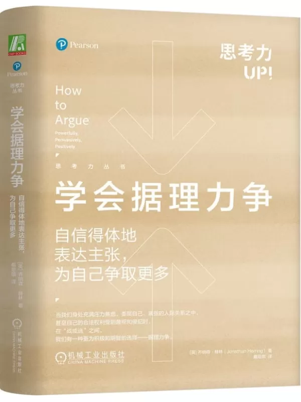 《学会据理力争：自信得体地表达主张，为自己争取更多》（思考力丛书）乔纳森·赫林【文字版_PDF电子书_雅书】