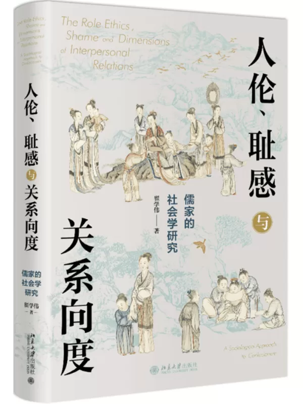 《人伦、耻感与关系向度：儒家的社会学研究》（翟学伟作品集）翟学伟【文字版_PDF电子书_雅书】