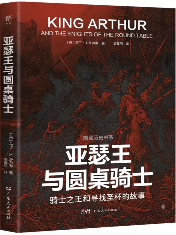 《亚瑟王与圆桌骑士：骑士之王和寻找圣杯的故事》（暗黑历史书系）马丁·J·多尔蒂【文字版_PDF电子书_雅书】