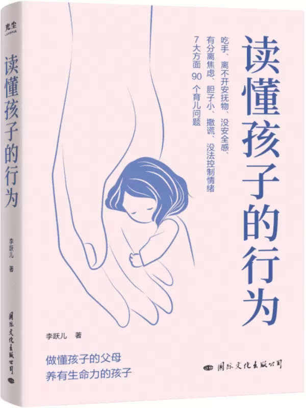 《读懂孩子的行为》（做懂孩子的父母 养有生命力的孩子）李跃儿【文字版_PDF电子书_雅书】