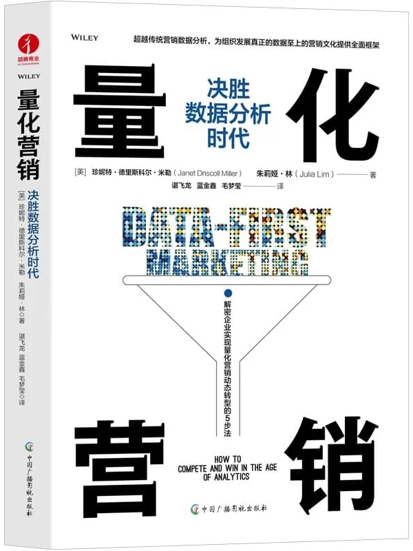 《量化营销：决胜数据分析时代》(美) 珍妮特·德里斯科尔·米勒【文字版_PDF电子书_雅书】