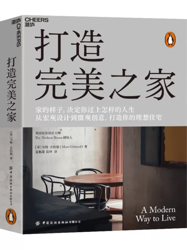 《打造完美之家》【英】马特·吉伯德（Matt Gibberd）;夏佩瑶 袁桦译【文字版_PDF电子书_雅书】