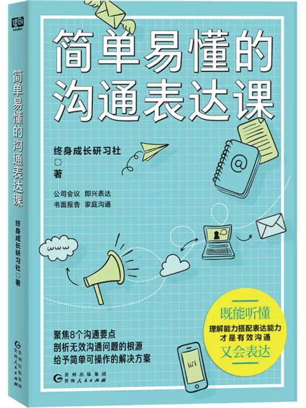 《简单易懂的沟通表达课》终身成长研习社【文字版_PDF电子书_雅书】