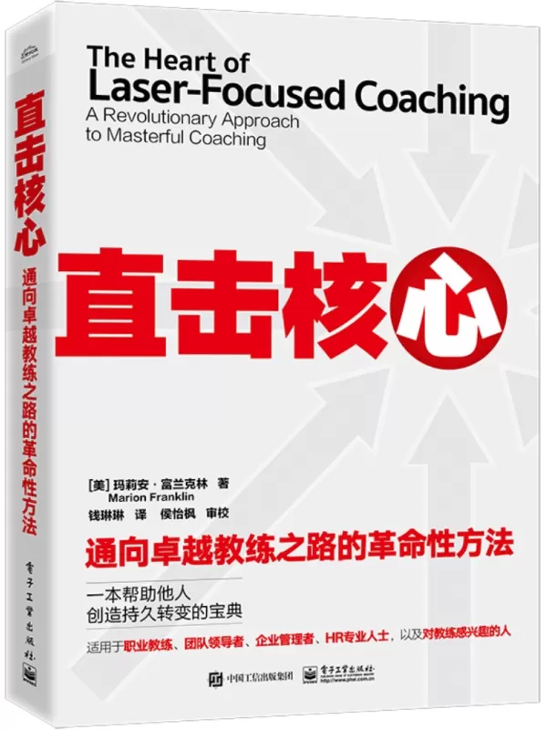 《直击核心：通向卓越教练之路的革命性方法》玛丽安·富兰克林【文字版_PDF电子书_雅书】