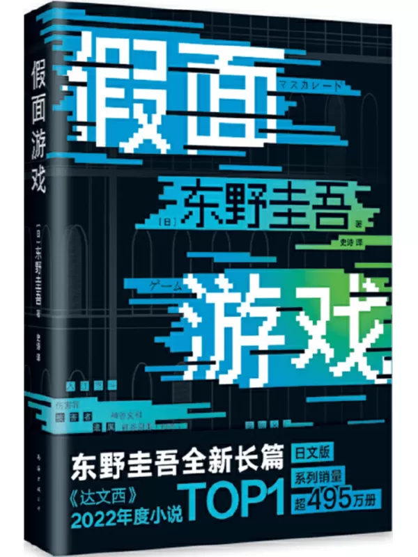 《假面游戏》（假面系列）[日]东野圭吾【文字版_PDF电子书_雅书】