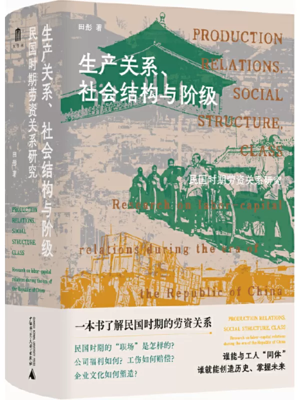 《生产关系、社会结构与阶级：民国时期劳资关系研究》（桂子山史学丛书）田彤【文字版_PDF电子书_雅书】