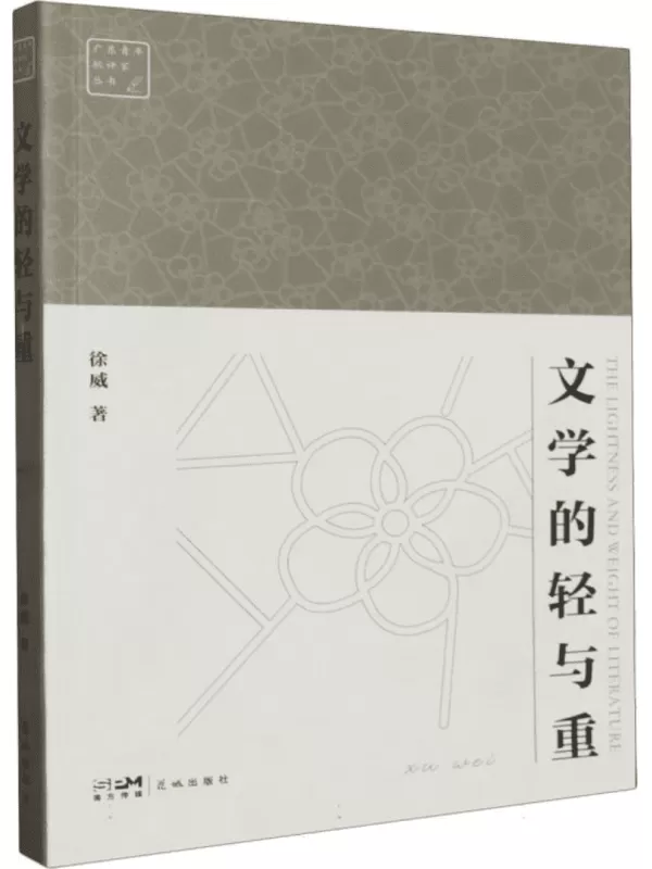 《文学的轻与重》徐威【文字版_PDF电子书_雅书】