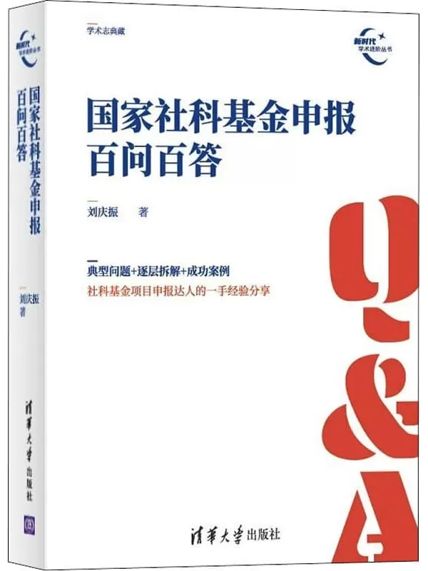 《国家社科基金申报百问百答》（新时代学术进阶丛书）刘庆振【文字版_PDF电子书_雅书】