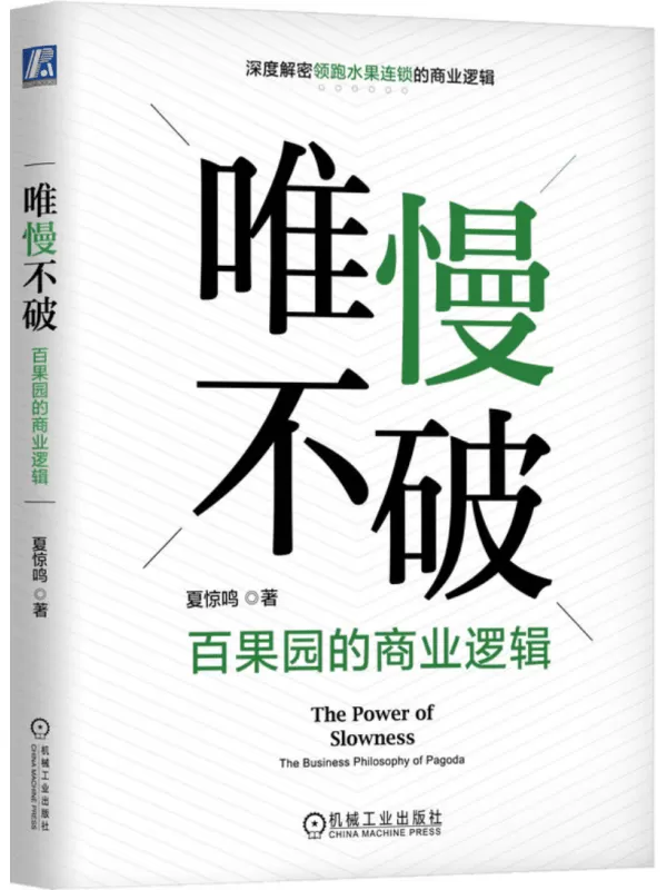 《唯慢不破：百果园的商业逻辑》夏惊鸣【文字版_PDF电子书_雅书】