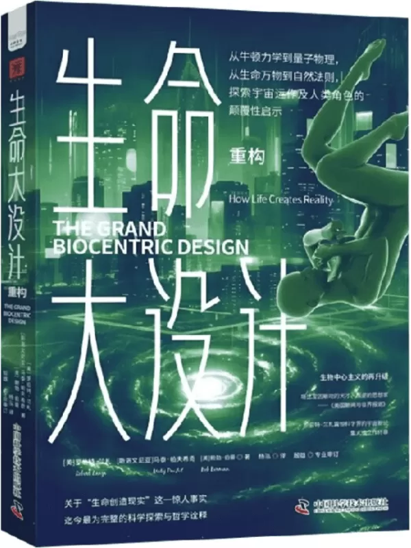 《生命大设计：重构》【美】罗伯特·兰札；鲍勃·伯曼 【斯洛文尼亚】马泰·帕夫希奇【文字版_PDF电子书_雅书】