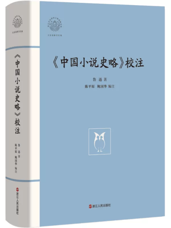 《《中国小说史略》校注》（大家读浙学经典）鲁迅【文字版_PDF电子书_雅书】