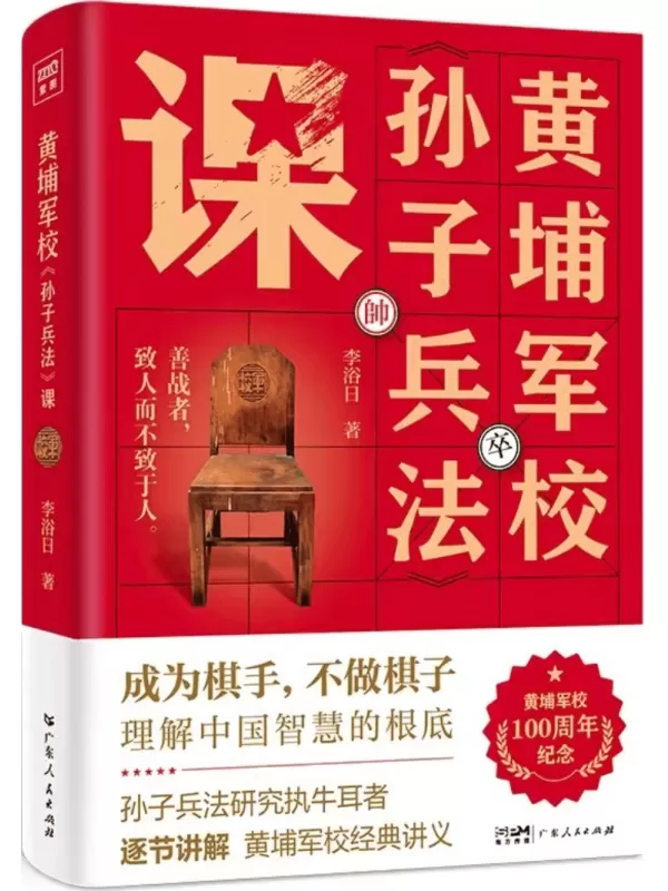 《黄埔军校《孙子兵法》课：黄埔军校100周年纪念版》李浴日【文字版_PDF电子书_雅书】