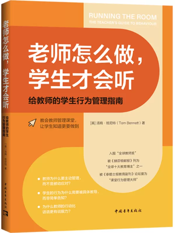 《老师怎么做，学生才会听：给教师的学生行为管理指南》汤姆·班尼特【文字版_PDF电子书_雅书】