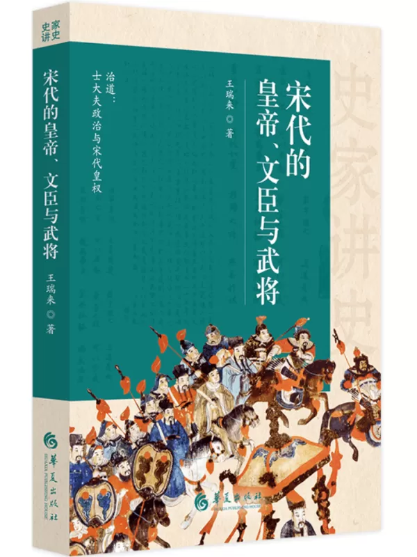 《宋代的皇帝、文臣与武将》（史家讲史）王瑞来【文字版_PDF电子书_雅书】