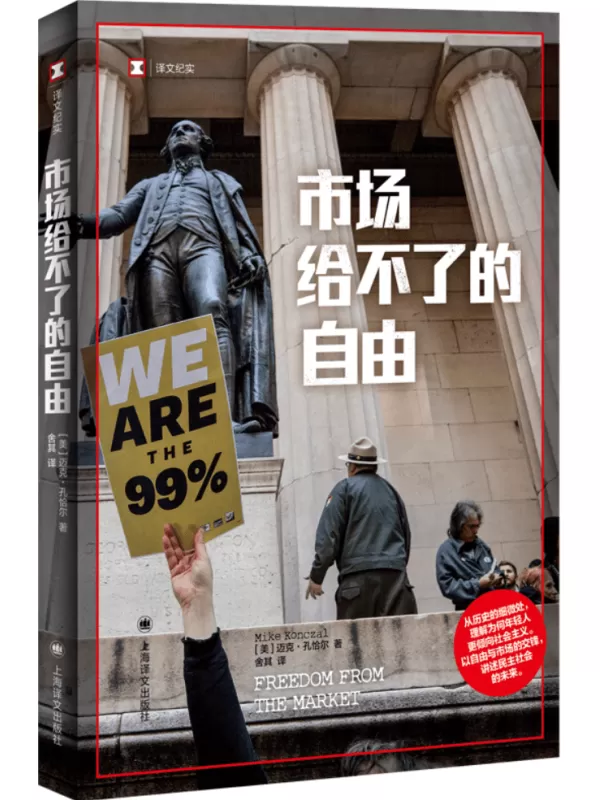 《市场给不了的自由》（译文纪实）[美]迈克·孔恰尔【文字版_PDF电子书_雅书】