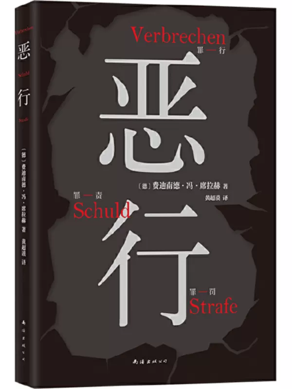 《恶行》（新经典文库·费迪南德·冯·席拉赫作品）[德] 费迪南德·冯·席拉赫【文字版_PDF电子书_雅书】