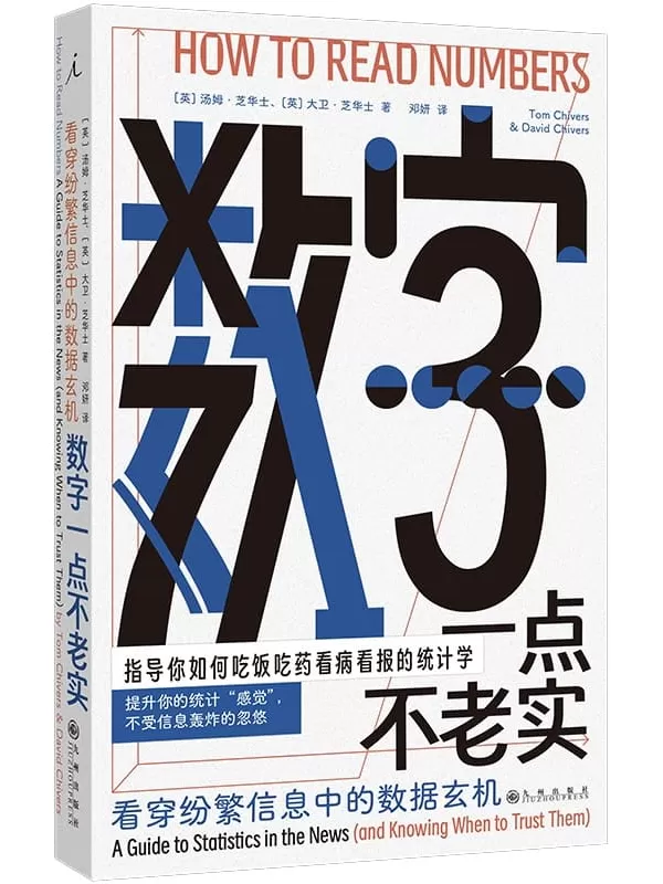 《数字一点不老实：看穿纷繁信息中的数据玄机》汤姆·芝华士 大卫·芝华士【文字版_PDF电子书_雅书】