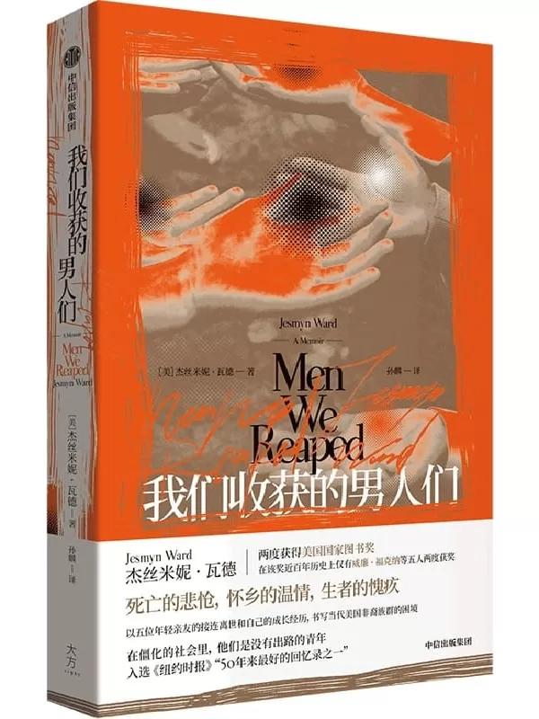 《我们收获的男人们》（中信·大方-杰丝米妮·瓦德作品）杰丝米妮· 瓦德【文字版_PDF电子书_雅书】