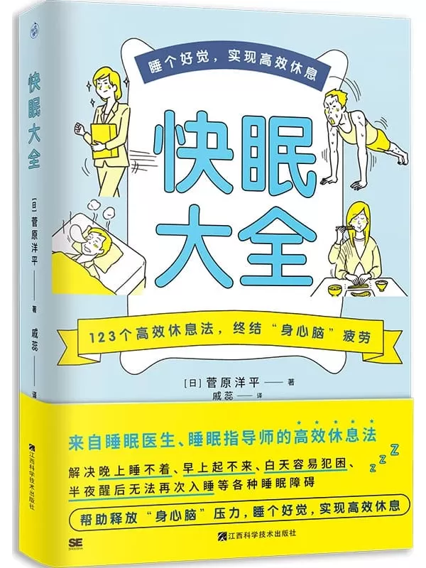 《快眠大全》（睡眠医生教你快速入眠、睡个好觉！）[日]菅原洋平【文字版_PDF电子书_雅书】