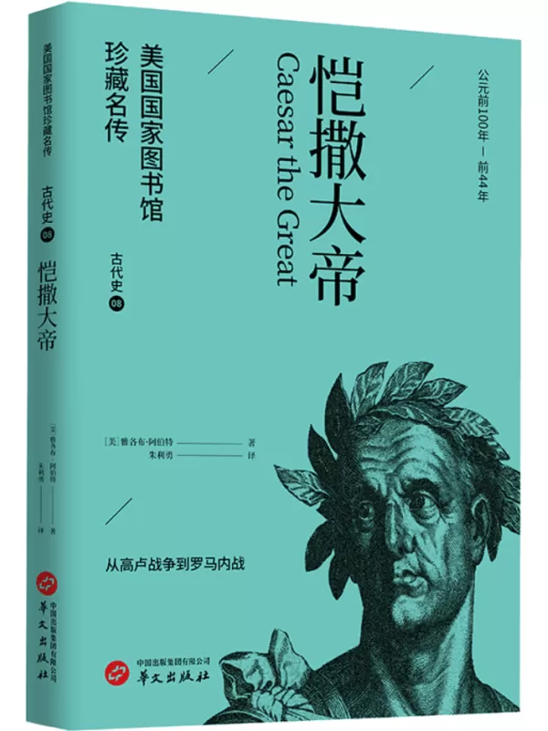 《恺撒大帝》（美国国家图书馆珍藏名传）雅各布·阿伯特【文字版_PDF电子书_雅书】