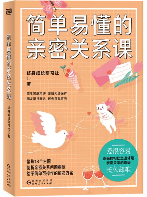 《简单易懂的亲密关系课》终身成长研习社【文字版_PDF电子书_雅书】