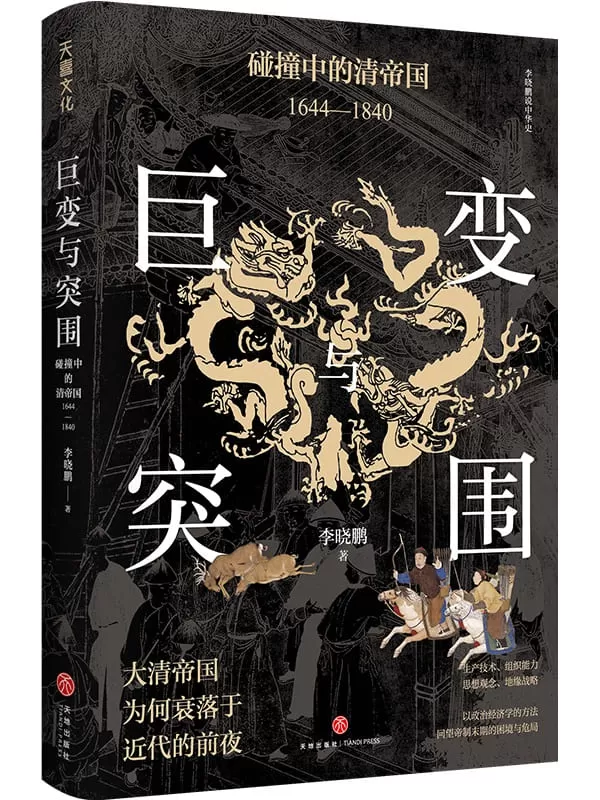 《巨变与突围：碰撞中的清帝国（1644—1840）》李晓鹏【文字版_PDF电子书_雅书】