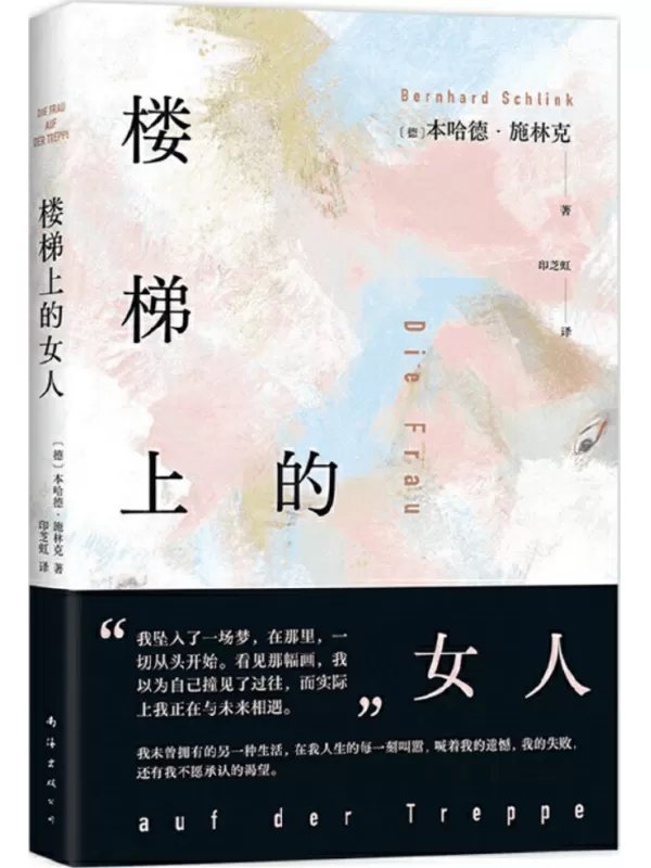 《楼梯上的女人》[德]本哈德•施林克【文字版_PDF电子书_雅书】