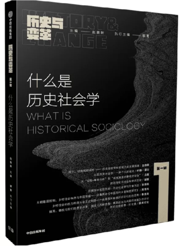 《什么是历史社会学：《历史与变革》第一辑》（历史与变革）赵鼎新【文字版_PDF电子书_雅书】