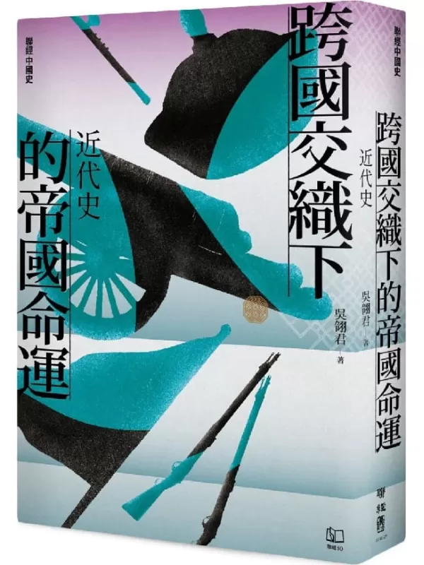 《跨國交織下的帝國命運：近代史》【聯經中國史】吳翎君【文字版_PDF电子书_雅书】