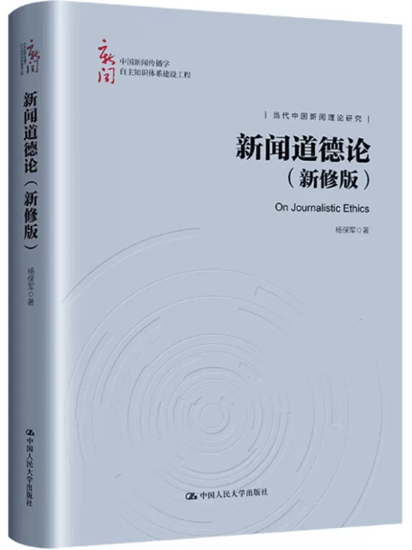 《新闻道德论》（新修版·当代中国新闻理论研究）杨保军【文字版_PDF电子书_雅书】