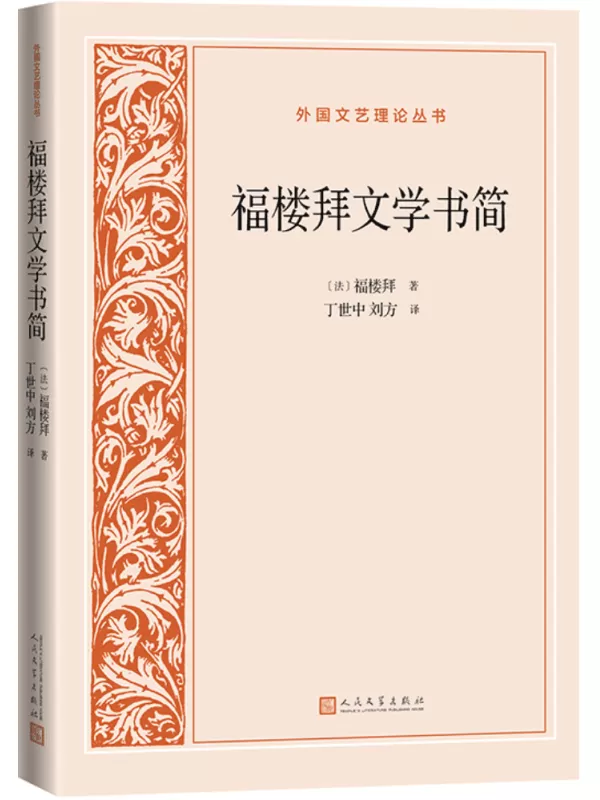 《福楼拜文学书简》(外国文艺理论丛书)福楼拜【文字版_PDF电子书_雅书】